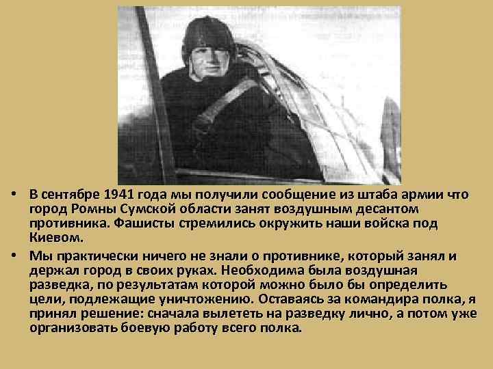  • В сентябре 1941 года мы получили сообщение из штаба армии что город