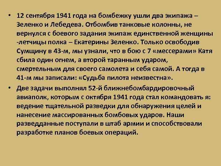  • 12 сентября 1941 года на бомбежку ушли два экипажа – Зеленко и