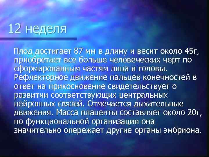 12 неделя Плод достигает 87 мм в длину и весит около 45 г, приобретает