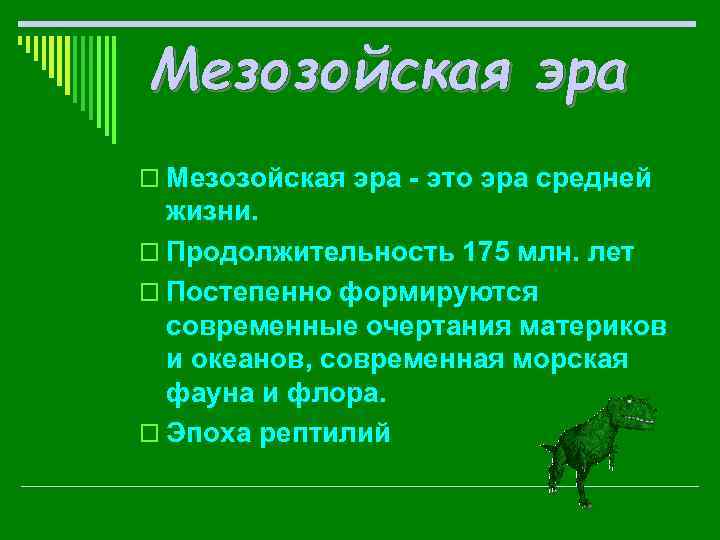 o Мезозойская эра - это эра средней жизни. o Продолжительность 175 млн. лет o
