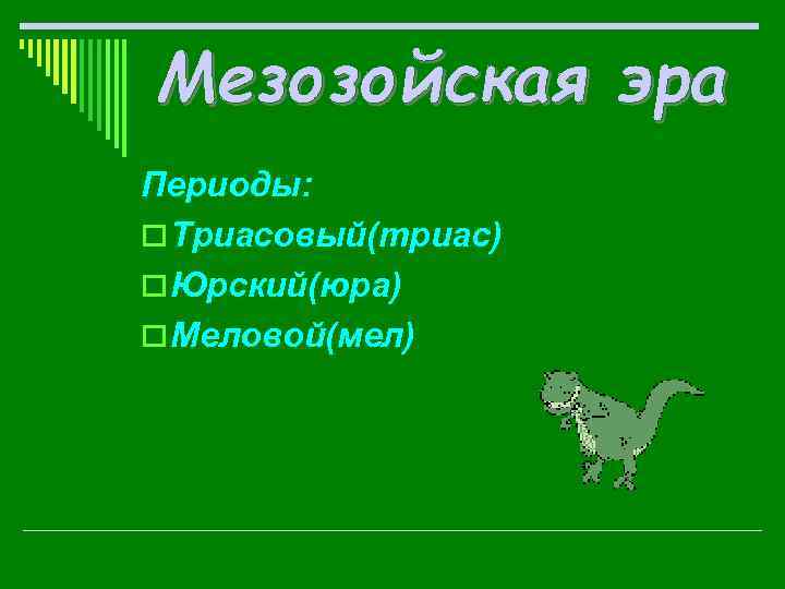 Периоды: o Триасовый(триас) o Юрский(юра) o Меловой(мел) 