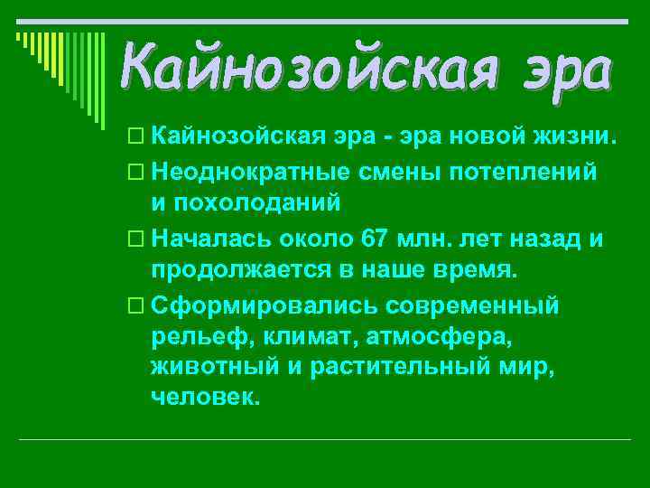 o Кайнозойская эра - эра новой жизни. o Неоднократные смены потеплений и похолоданий o