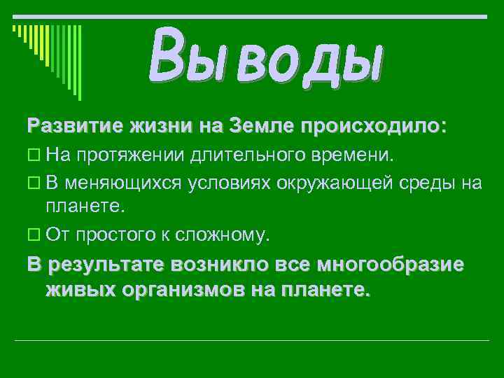 Развитие жизни на Земле происходило: o На протяжении длительного времени. o В меняющихся условиях