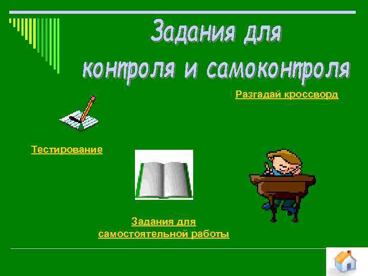 Разгадай кроссворд Тестирование Задания для самостоятельной работы 