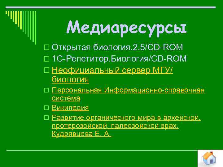 Медиаресурсы o Открытая биология. 2. 5/СD-ROM o 1 C-Репетитор. Биология/СD-ROM o Неофициальный сервер МГУ/