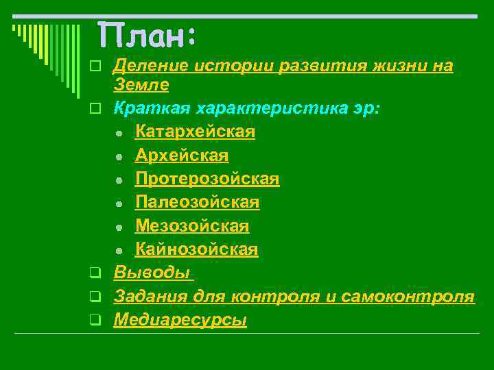 План: o Деление истории развития жизни на o q q q Земле Краткая характеристика