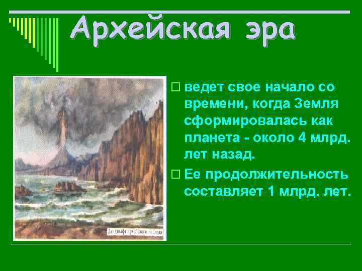 o ведет свое начало со времени, когда Земля сформировалась как планета - около 4