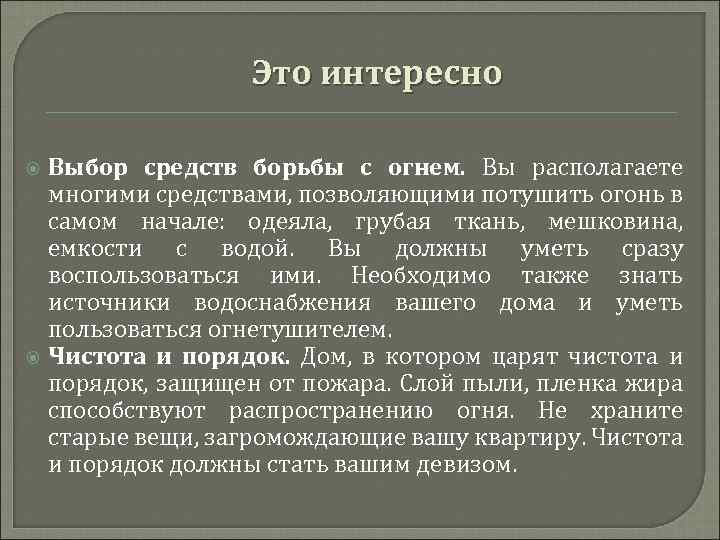 Это интересно Выбор средств борьбы с огнем. Вы располагаете многими средствами, позволяющими потушить огонь