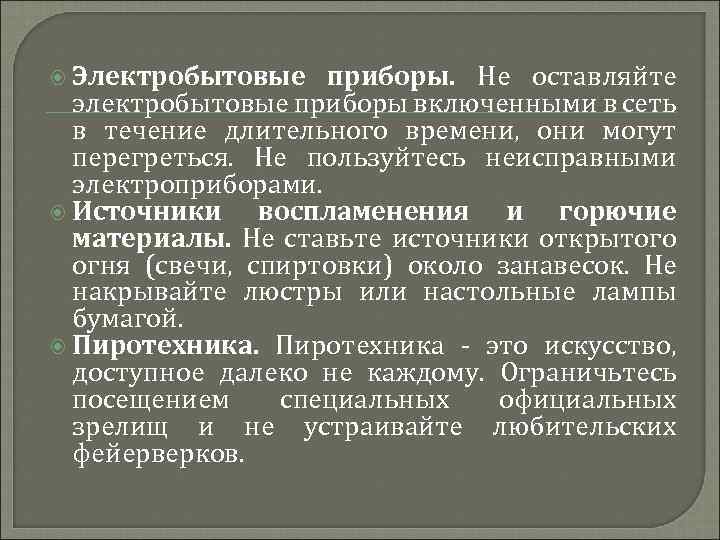  Электробытовые приборы. Не оставляйте электробытовые приборы включенными в сеть в течение длительного времени,