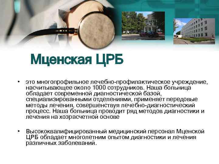 Мценская ЦРБ • это многопрофильное лечебно-профилактическое учреждение, насчитывающее около 1000 сотрудников. Наша больница обладает