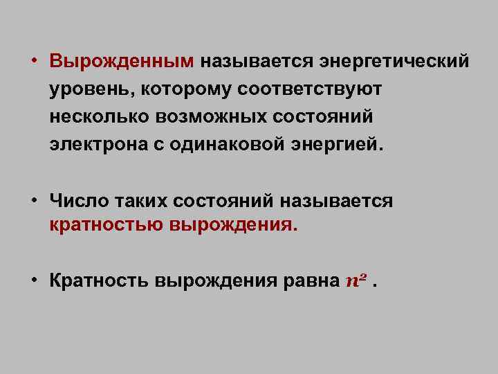  • Вырожденным называется энергетический уровень, которому соответствуют несколько возможных состояний электрона с одинаковой