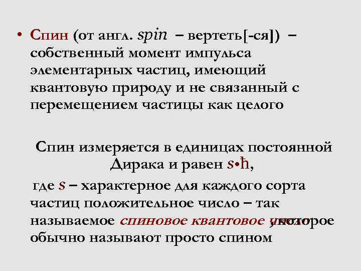  • Спин (от англ. spin – вертеть[-ся]) – собственный момент импульса элементарных частиц,