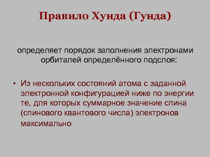 Spin значения. Правило Гунда. Правило хунда. Правило хунда химия кратко. Правило хунда определяет порядок заполнения орбиталей электронами . ..