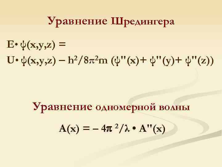 Уравнение Шредингера E • ψ(x, y, z) = U • ψ(x, y, z) h