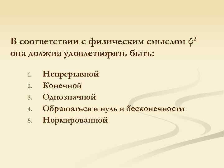 В соответствии с физическим смыслом ψ2 она должна удовлетворять быть: 1. 2. 3. 4.