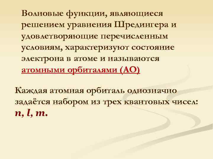 Волновые функции, являющиеся решением уравнения Шредингера и удовлетворяющие перечисленным условиям, характеризуют состояние электрона в