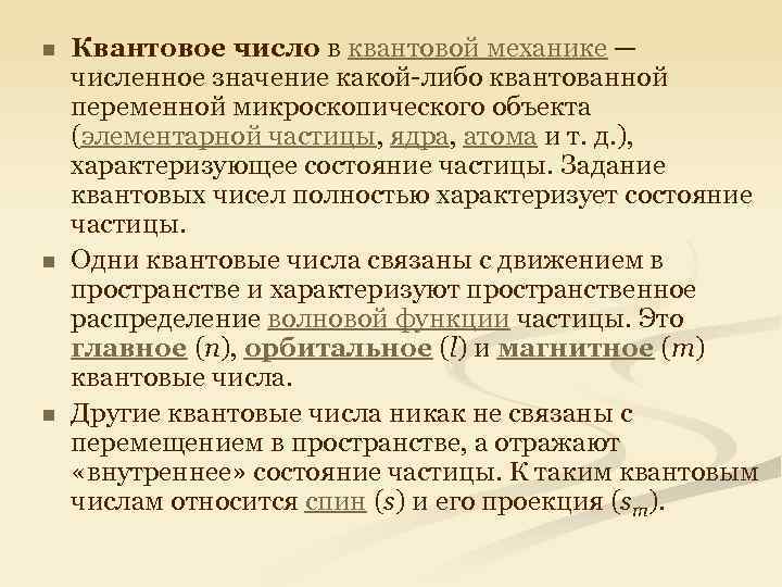 n n n Квантовое число в квантовой механике — численное значение какой-либо квантованной переменной