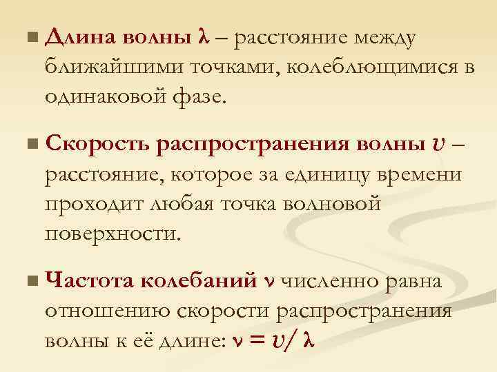 n Длина волны λ – расстояние между ближайшими точками, колеблющимися в одинаковой фазе. n