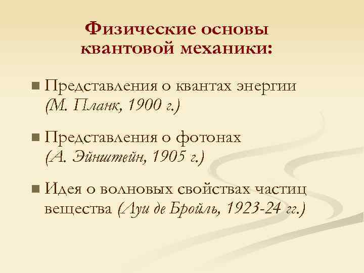 Физические основы квантовой механики: n Представления о квантах энергии (М. Планк, 1900 г. )