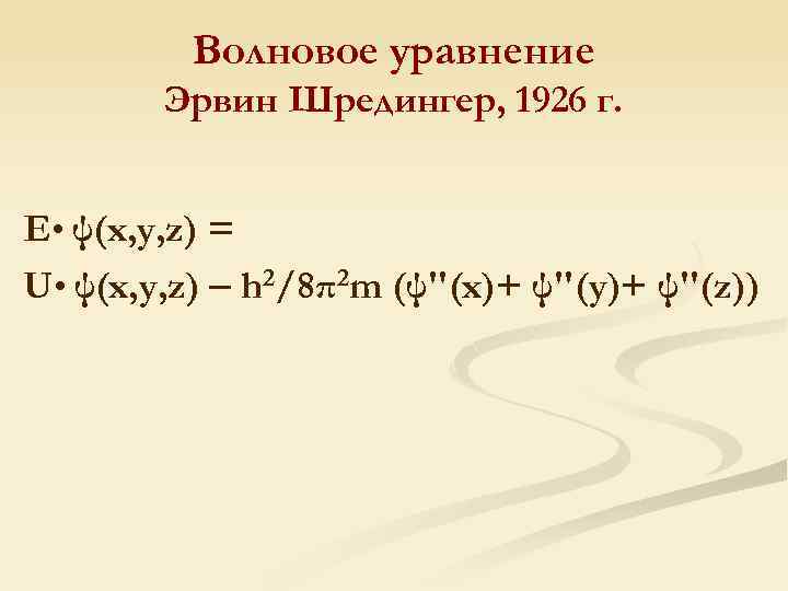 Волновое уравнение Эрвин Шредингер, 1926 г. E • ψ(x, y, z) = U •