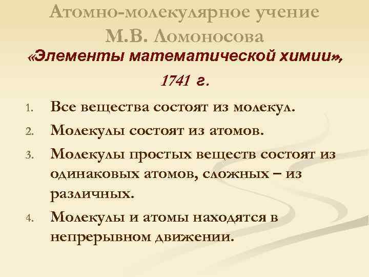 Атомно-молекулярное учение М. В. Ломоносова «Элементы математической химии» , 1741 г. 1. 2. 3.