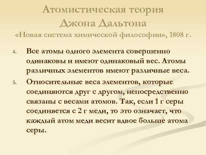 Атомистическая теория Джона Дальтона «Новая система химической философии» , 1808 г. 4. 5. Все