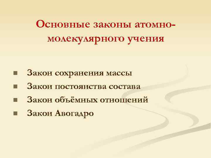 Атомное учение. Атомно-молекулярное учение. Положения атомно-молекулярного учения. Положение атомно молекулярной теории. Атомно-молекулярное учение в химии.