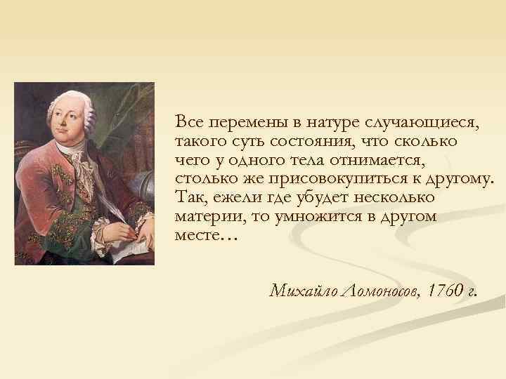 Все перемены в натуре случающиеся, такого суть состояния, что сколько чего у одного тела