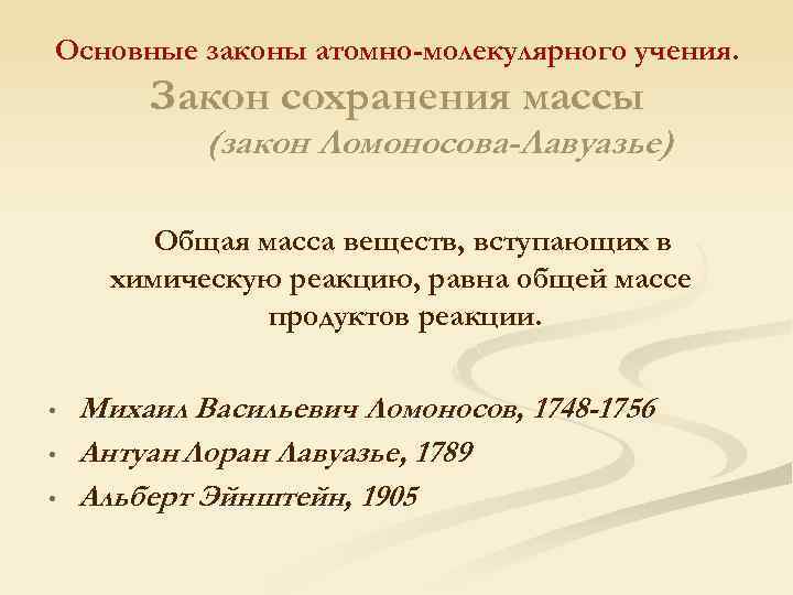 Основные законы атомно-молекулярного учения. Закон сохранения массы (закон Ломоносова-Лавуазье) Общая масса веществ, вступающих в