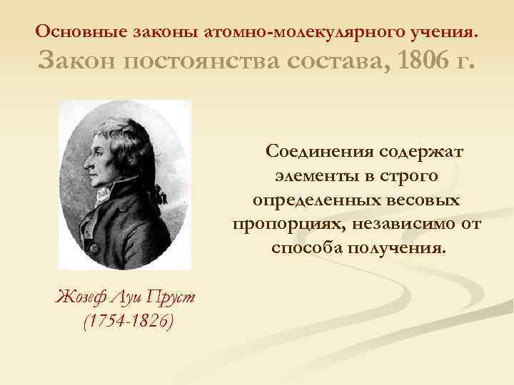 Основные законы атомно-молекулярного учения. Закон постоянства состава, 1806 г. Соединения содержат элементы в строго