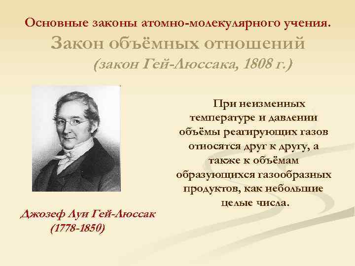 Закон объемных отношений газов. Законы атомно молекулярного учения. Закон объемных отношений. Основные атомно молекулярные учения. Основные положения атомно-молекулярного учения кратко.