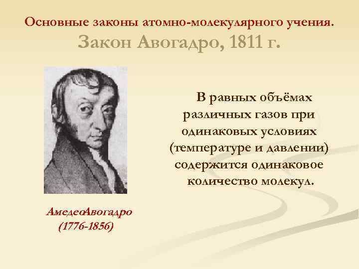 Основные законы атомно-молекулярного учения. Закон Авогадро, 1811 г. В равных объёмах различных газов при