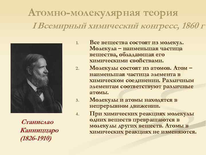 Атомно-молекулярная теория I Всемирный химический конгресс, 1860 г 1. 2. 3. 4. Станислао Канниццаро