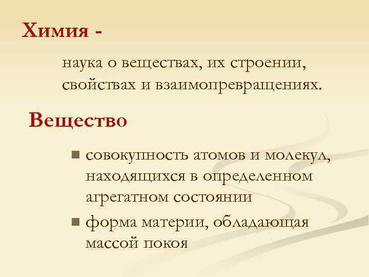 Химия наука о веществах, их строении, свойствах и взаимопревращениях. Вещество совокупность атомов и молекул,