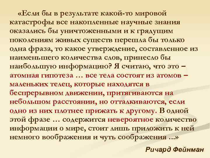  «Если бы в результате какой-то мировой катастрофы все накопленные научные знания оказались бы