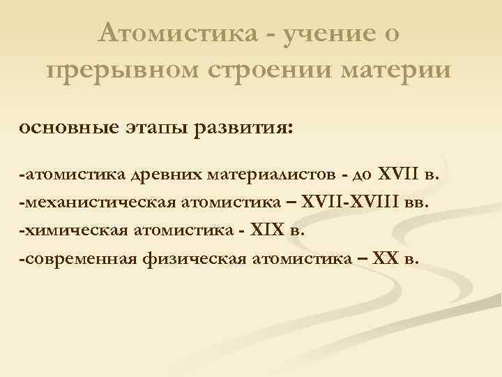 Атомистика - учение о прерывном строении материи основные этапы развития: -атомистика древних материалистов -