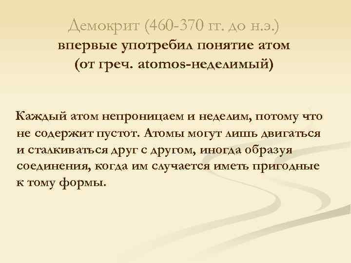 Демокрит (460 -370 гг. до н. э. ) впервые употребил понятие атом (от греч.