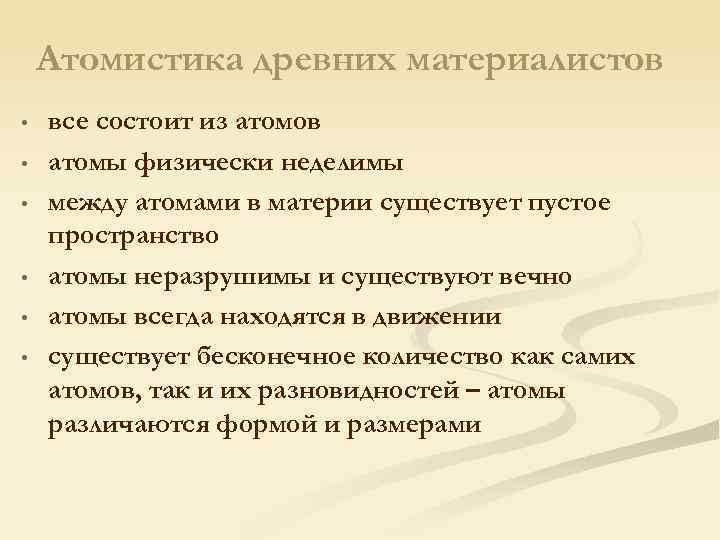 Атомистика древних материалистов • • • все состоит из атомов атомы физически неделимы между