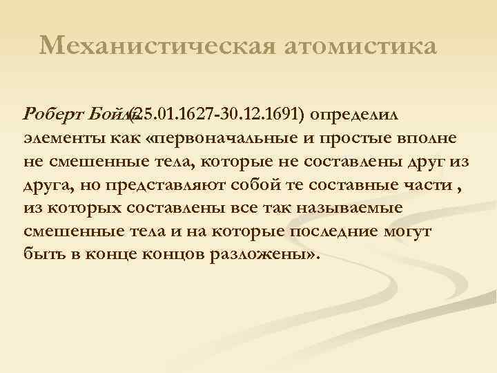 Механистическая атомистика Роберт Бойль (25. 01. 1627 -30. 12. 1691) определил элементы как «первоначальные