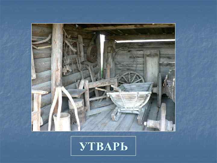 УТВАРЬ 