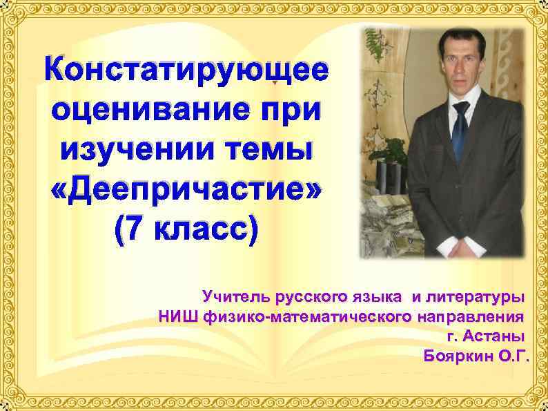 Констатирующее оценивание при изучении темы «Деепричастие» (7 класс) Учитель русского языка и литературы НИШ