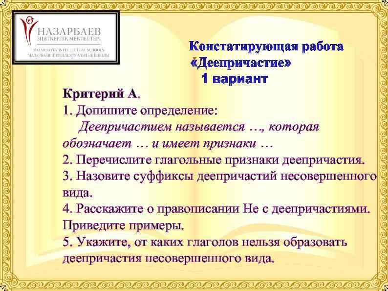  Критерий А. 1. Допишите определение: Деепричастием называется …, которая обозначает … и имеет