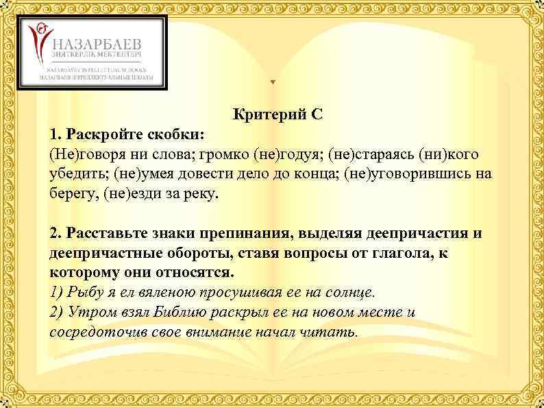 Критерий С 1. Раскройте скобки: (Не)говоря ни слова; громко (не)годуя; (не)стараясь (ни)кого убедить; (не)умея