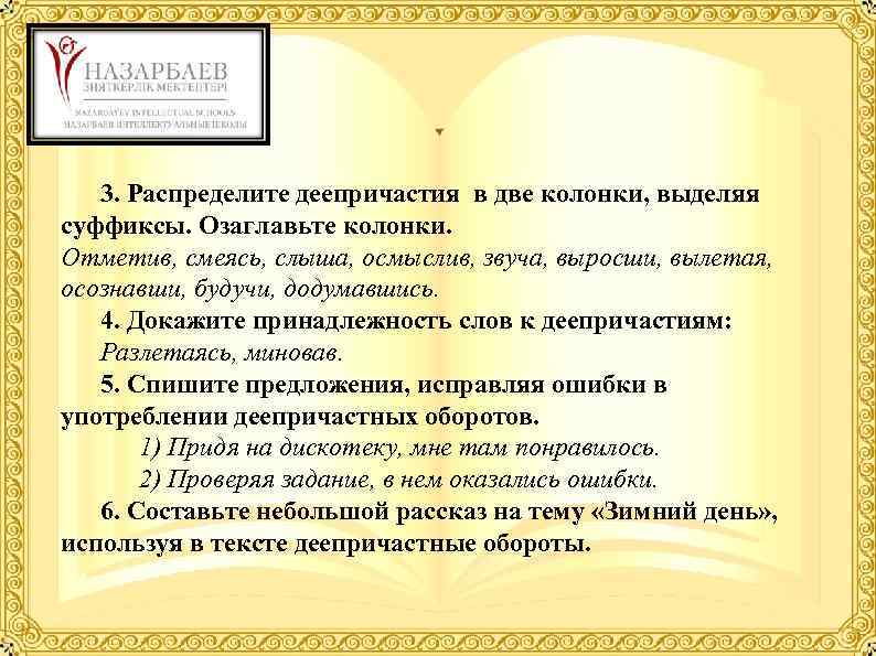 3. Распределите деепричастия в две колонки, выделяя суффиксы. Озаглавьте колонки. Отметив, смеясь, слыша, осмыслив,
