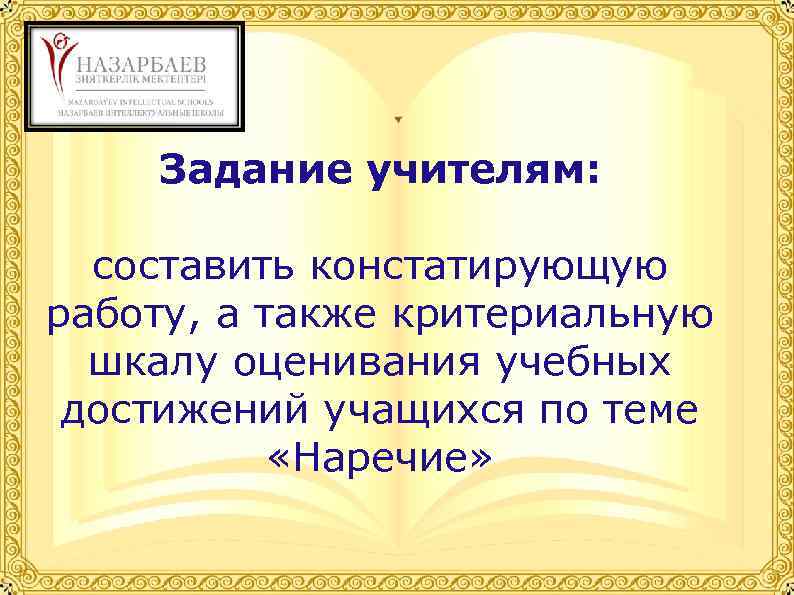 Задание учителям: составить констатирующую работу, а также критериальную шкалу оценивания учебных достижений учащихся по