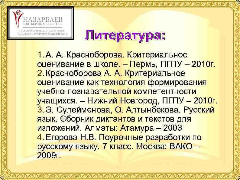 Литература: 1. А. А. Красноборова. Критериальное оценивание в школе. – Пермь, ПГПУ – 2010