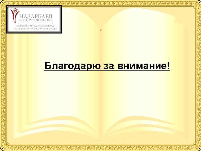 Благодарю за внимание! 