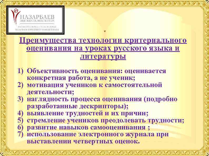Преимущества технологии критериального оценивания на уроках русского языка и литературы 1) Объективность оценивания: оценивается