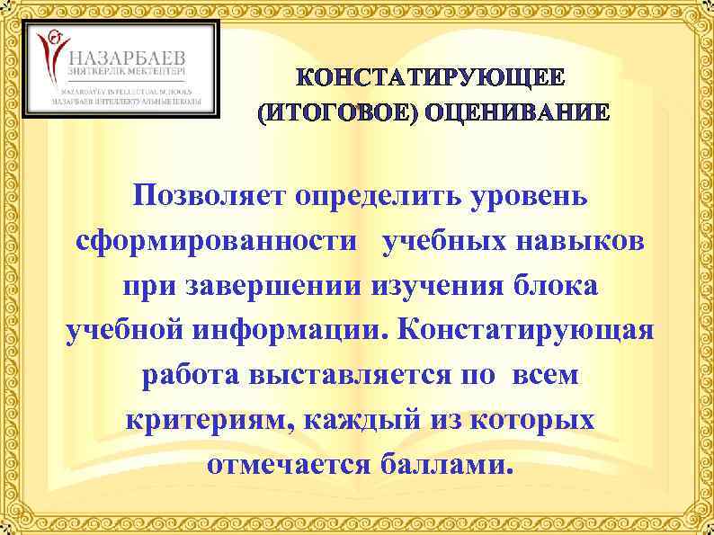 КОНСТАТИРУЮЩЕЕ (ИТОГОВОЕ) ОЦЕНИВАНИЕ Позволяет определить уровень сформированности учебных навыков при завершении изучения блока учебной