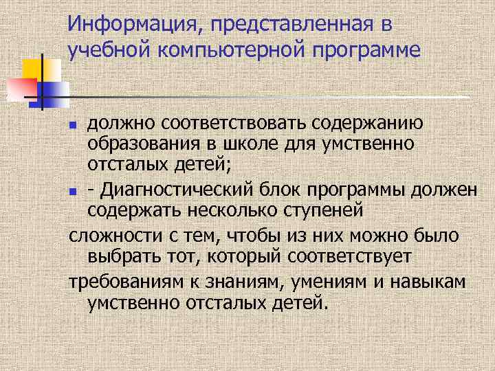 Информация, представленная в учебной компьютерной программе должно соответствовать содержанию образования в школе для умственно